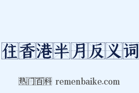 住香港半月反义词是什么意思的图片